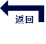 返回