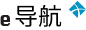 e导航