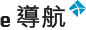 e導航